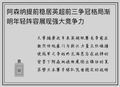 阿森纳提前稳居英超前三争冠格局渐明年轻阵容展现强大竞争力