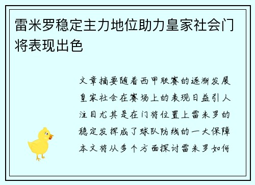 雷米罗稳定主力地位助力皇家社会门将表现出色 雷米罗稳定主力地位助力皇家社会门将表现出色