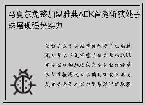 马夏尔免签加盟雅典AEK首秀斩获处子球展现强势实力 马夏尔免签加盟雅典AEK首秀斩获处子球展现强势实力