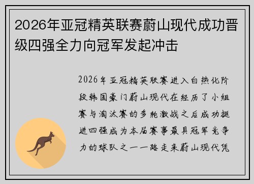 2026年亚冠精英联赛蔚山现代成功晋级四强全力向冠军发起冲击
