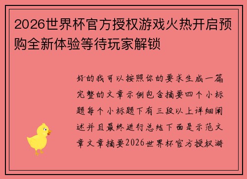2026世界杯官方授权游戏火热开启预购全新体验等待玩家解锁 2026世界杯官方授权游戏火热开启预购全新体验等待玩家解锁