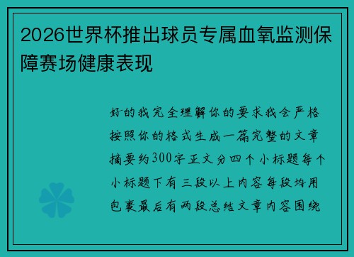 2026世界杯推出球员专属血氧监测保障赛场健康表现 2026世界杯推出球员专属血氧监测保障赛场健康表现