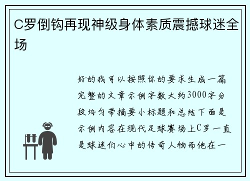 C罗倒钩再现神级身体素质震撼球迷全场 C罗倒钩再现神级身体素质震撼球迷全场