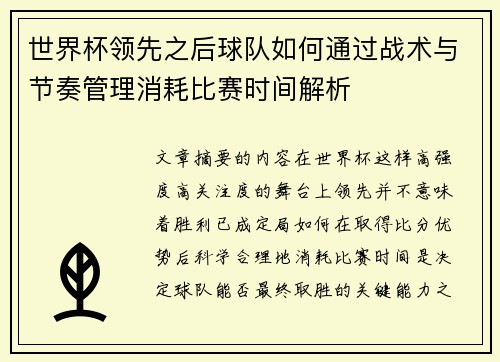 世界杯领先之后球队如何通过战术与节奏管理消耗比赛时间解析 世界杯领先之后球队如何通过战术与节奏管理消耗比赛时间解析