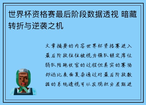 世界杯资格赛最后阶段数据透视 暗藏转折与逆袭之机 世界杯资格赛最后阶段数据透视 暗藏转折与逆袭之机