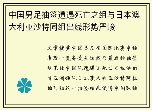 中国男足抽签遭遇死亡之组与日本澳大利亚沙特同组出线形势严峻 中国男足抽签遭遇死亡之组与日本澳大利亚沙特同组出线形势严峻