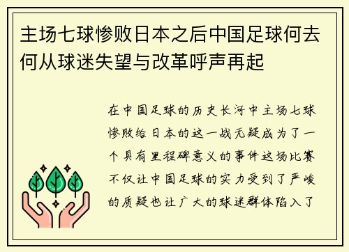 主场七球惨败日本之后中国足球何去何从球迷失望与改革呼声再起