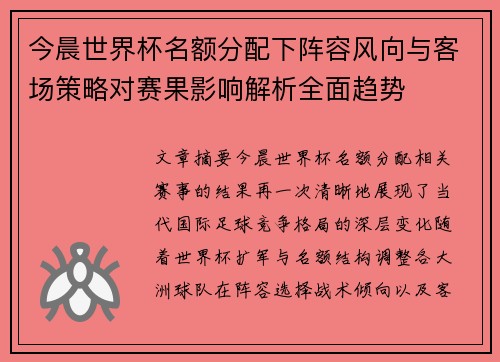 今晨世界杯名额分配下阵容风向与客场策略对赛果影响解析全面趋势
