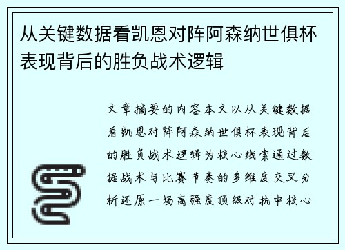 从关键数据看凯恩对阵阿森纳世俱杯表现背后的胜负战术逻辑 从关键数据看凯恩对阵阿森纳世俱杯表现背后的胜负战术逻辑