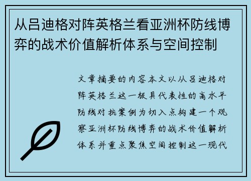 从吕迪格对阵英格兰看亚洲杯防线博弈的战术价值解析体系与空间控制 从吕迪格对阵英格兰看亚洲杯防线博弈的战术价值解析体系与空间控制