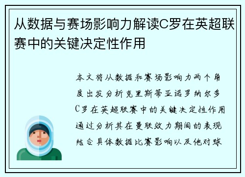 从数据与赛场影响力解读C罗在英超联赛中的关键决定性作用 从数据与赛场影响力解读C罗在英超联赛中的关键决定性作用