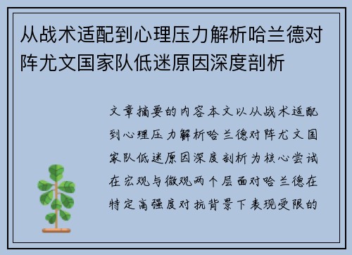 从战术适配到心理压力解析哈兰德对阵尤文国家队低迷原因深度剖析 从战术适配到心理压力解析哈兰德对阵尤文国家队低迷原因深度剖析