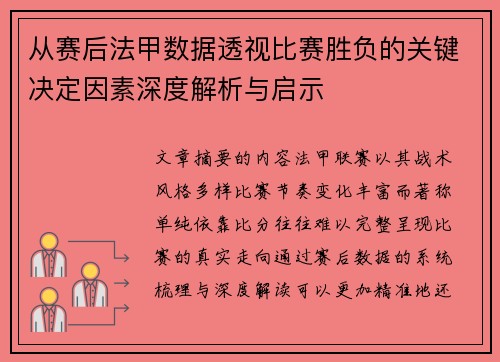 从赛后法甲数据透视比赛胜负的关键决定因素深度解析与启示 从赛后法甲数据透视比赛胜负的关键决定因素深度解析与启示