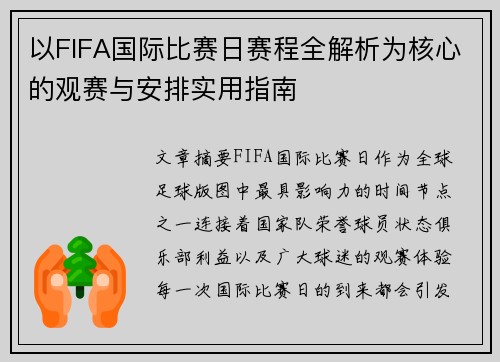 以FIFA国际比赛日赛程全解析为核心的观赛与安排实用指南 以FIFA国际比赛日赛程全解析为核心的观赛与安排实用指南