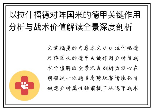以拉什福德对阵国米的德甲关键作用分析与战术价值解读全景深度剖析 以拉什福德对阵国米的德甲关键作用分析与战术价值解读全景深度剖析