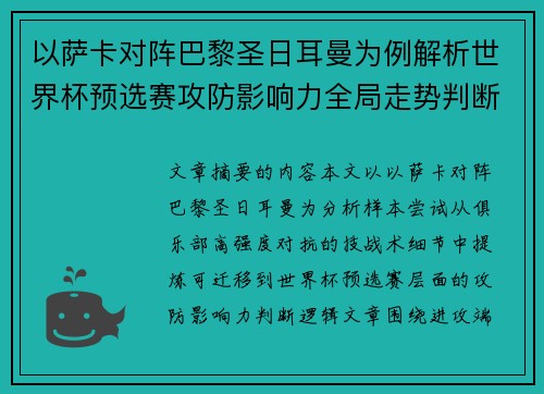 以萨卡对阵巴黎圣日耳曼为例解析世界杯预选赛攻防影响力全局走势判断 以萨卡对阵巴黎圣日耳曼为例解析世界杯预选赛攻防影响力全局走势判断