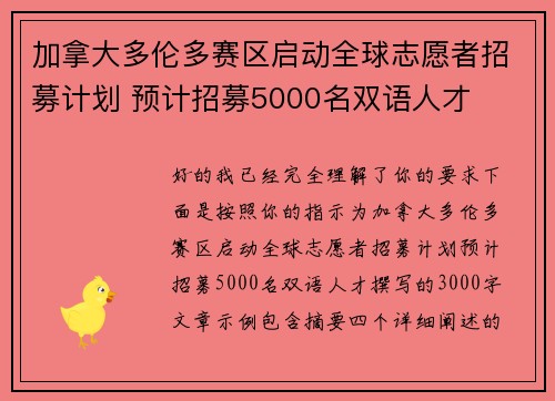 加拿大多伦多赛区启动全球志愿者招募计划 预计招募5000名双语人才 加拿大多伦多赛区启动全球志愿者招募计划 预计招募5000名双语人才