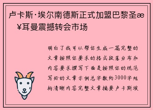 卢卡斯·埃尔南德斯正式加盟巴黎圣日耳曼震撼转会市场