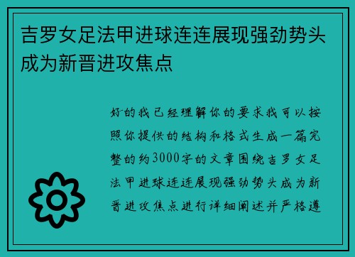 吉罗女足法甲进球连连展现强劲势头成为新晋进攻焦点