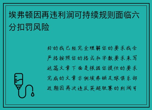 埃弗顿因再违利润可持续规则面临六分扣罚风险