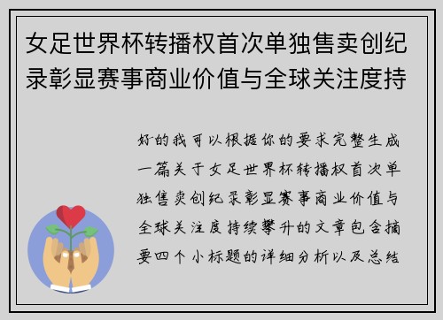 女足世界杯转播权首次单独售卖创纪录彰显赛事商业价值与全球关注度持续攀升