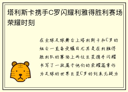 塔利斯卡携手C罗闪耀利雅得胜利赛场荣耀时刻