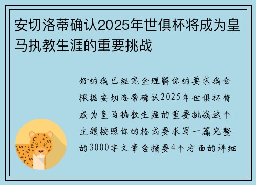 安切洛蒂确认2025年世俱杯将成为皇马执教生涯的重要挑战