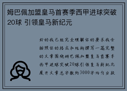 姆巴佩加盟皇马首赛季西甲进球突破20球 引领皇马新纪元 姆巴佩加盟皇马首赛季西甲进球突破20球 引领皇马新纪元