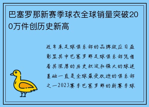 巴塞罗那新赛季球衣全球销量突破200万件创历史新高 巴塞罗那新赛季球衣全球销量突破200万件创历史新高