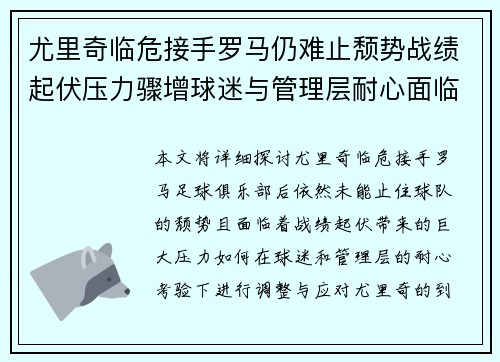 尤里奇临危接手罗马仍难止颓势战绩起伏压力骤增球迷与管理层耐心面临严峻考验