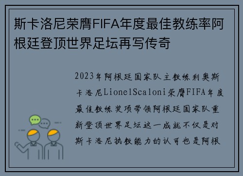 斯卡洛尼荣膺FIFA年度最佳教练率阿根廷登顶世界足坛再写传奇