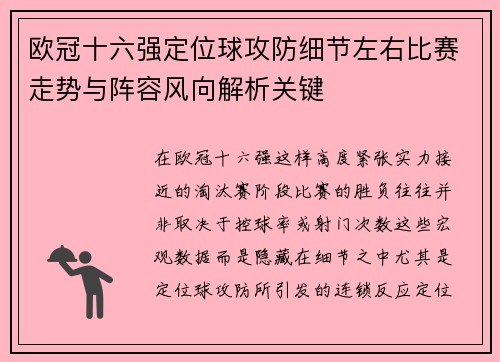 欧冠十六强定位球攻防细节左右比赛走势与阵容风向解析关键