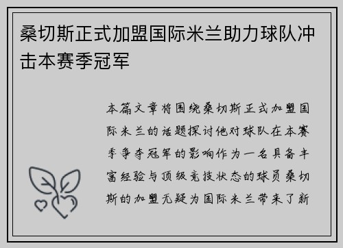 桑切斯正式加盟国际米兰助力球队冲击本赛季冠军