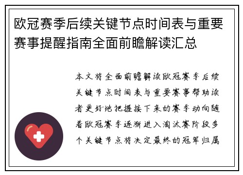 欧冠赛季后续关键节点时间表与重要赛事提醒指南全面前瞻解读汇总