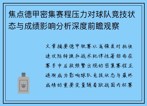 焦点德甲密集赛程压力对球队竞技状态与成绩影响分析深度前瞻观察