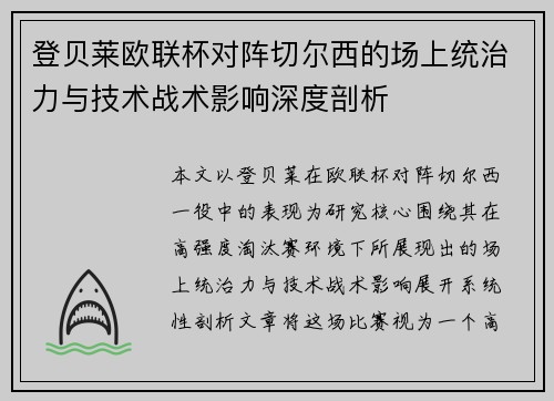 登贝莱欧联杯对阵切尔西的场上统治力与技术战术影响深度剖析 登贝莱欧联杯对阵切尔西的场上统治力与技术战术影响深度剖析