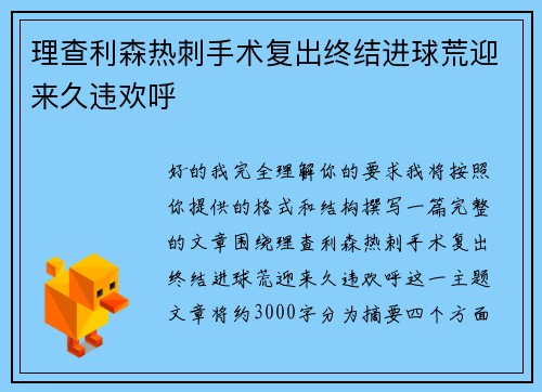 理查利森热刺手术复出终结进球荒迎来久违欢呼 理查利森热刺手术复出终结进球荒迎来久违欢呼
