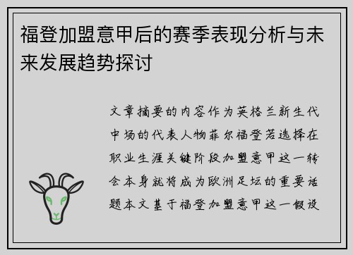 福登加盟意甲后的赛季表现分析与未来发展趋势探讨 福登加盟意甲后的赛季表现分析与未来发展趋势探讨