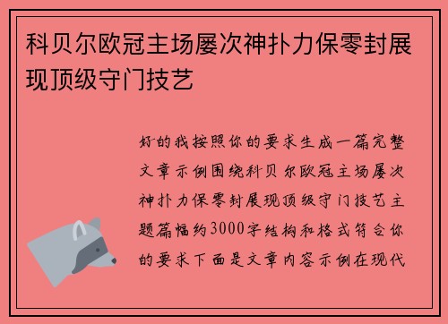 科贝尔欧冠主场屡次神扑力保零封展现顶级守门技艺 科贝尔欧冠主场屡次神扑力保零封展现顶级守门技艺