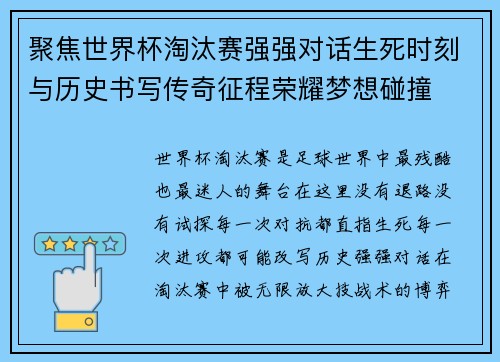 聚焦世界杯淘汰赛强强对话生死时刻与历史书写传奇征程荣耀梦想碰撞 聚焦世界杯淘汰赛强强对话生死时刻与历史书写传奇征程荣耀梦想碰撞