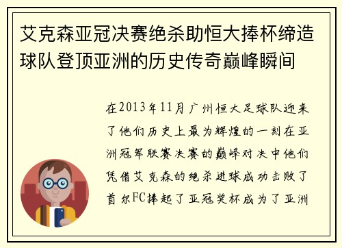 艾克森亚冠决赛绝杀助恒大捧杯缔造球队登顶亚洲的历史传奇巅峰瞬间 艾克森亚冠决赛绝杀助恒大捧杯缔造球队登顶亚洲的历史传奇巅峰瞬间