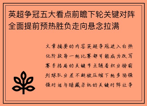 英超争冠五大看点前瞻下轮关键对阵全面提前预热胜负走向悬念拉满 英超争冠五大看点前瞻下轮关键对阵全面提前预热胜负走向悬念拉满