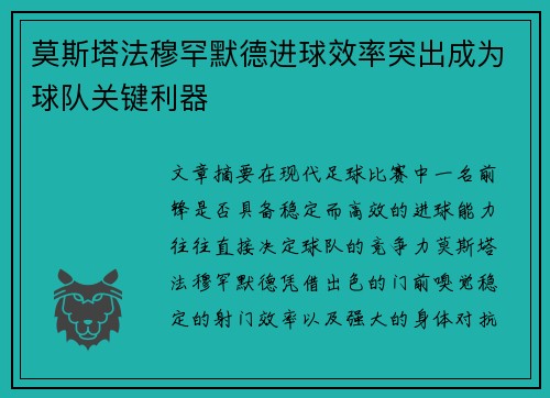 莫斯塔法穆罕默德进球效率突出成为球队关键利器
