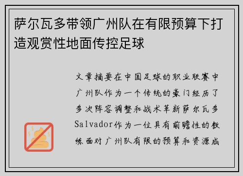 萨尔瓦多带领广州队在有限预算下打造观赏性地面传控足球 萨尔瓦多带领广州队在有限预算下打造观赏性地面传控足球