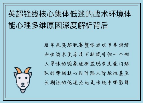 英超锋线核心集体低迷的战术环境体能心理多维原因深度解析背后 英超锋线核心集体低迷的战术环境体能心理多维原因深度解析背后