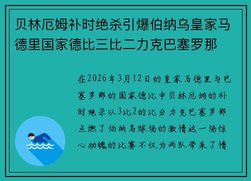 贝林厄姆补时绝杀引爆伯纳乌皇家马德里国家德比三比二力克巴塞罗那 贝林厄姆补时绝杀引爆伯纳乌皇家马德里国家德比三比二力克巴塞罗那