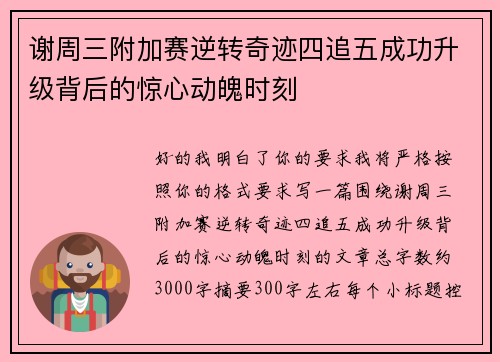 谢周三附加赛逆转奇迹四追五成功升级背后的惊心动魄时刻