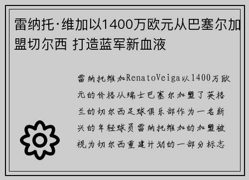 雷纳托·维加以1400万欧元从巴塞尔加盟切尔西 打造蓝军新血液